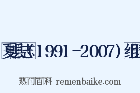 夏县志(1991-2007)组词是什么意思的图片